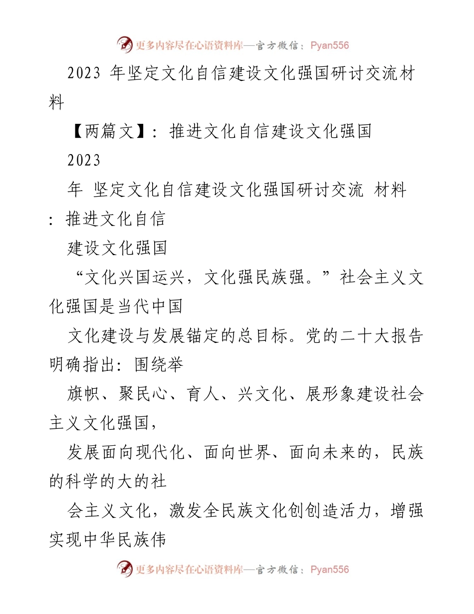 [工作总结] 文化自信研讨会 - 2023年坚定文化自信建设文化强国的经验与策略.docx_第1页