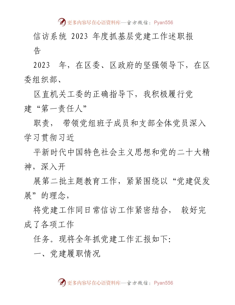 [工作总结] 年度述职 - 2023年度信访系统党建工作履职总结.docx_第1页