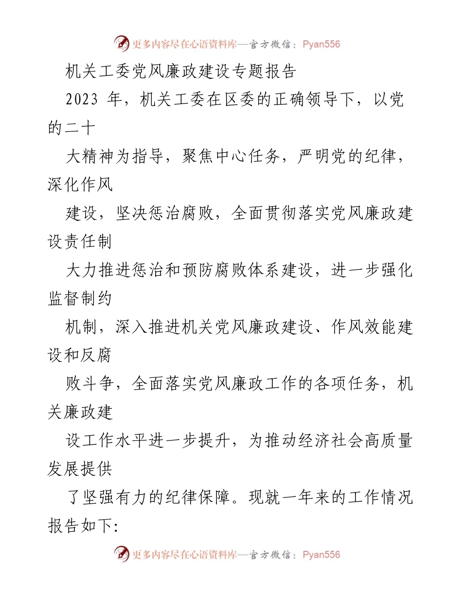 [工作总结] 机关工委 - 2023年度党风廉政建设工作总结报告.docx_第1页