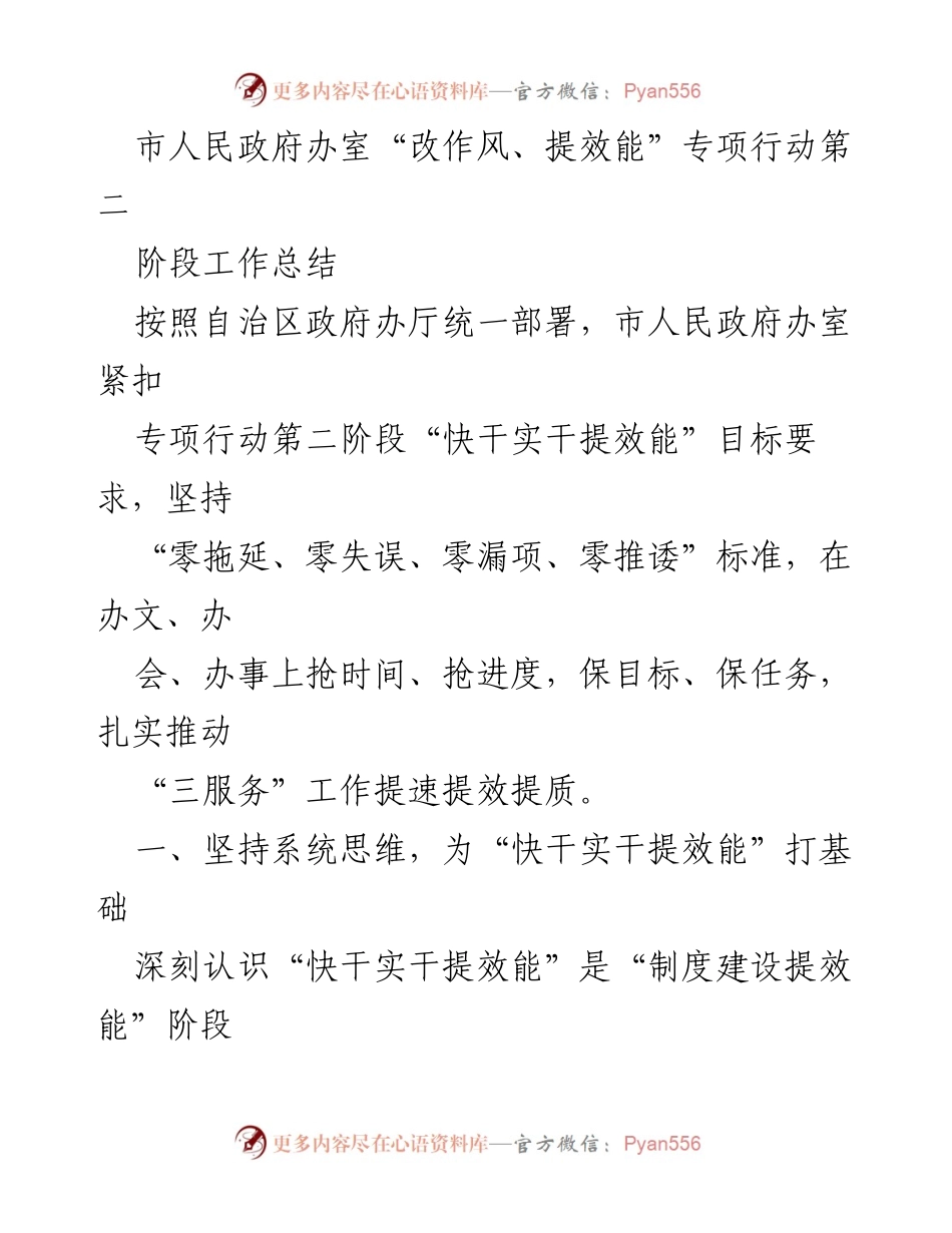 [工作总结] 政府工作 - 市人民政府办室“改作风、提效能”专项行动第二阶段工作总结.docx_第1页