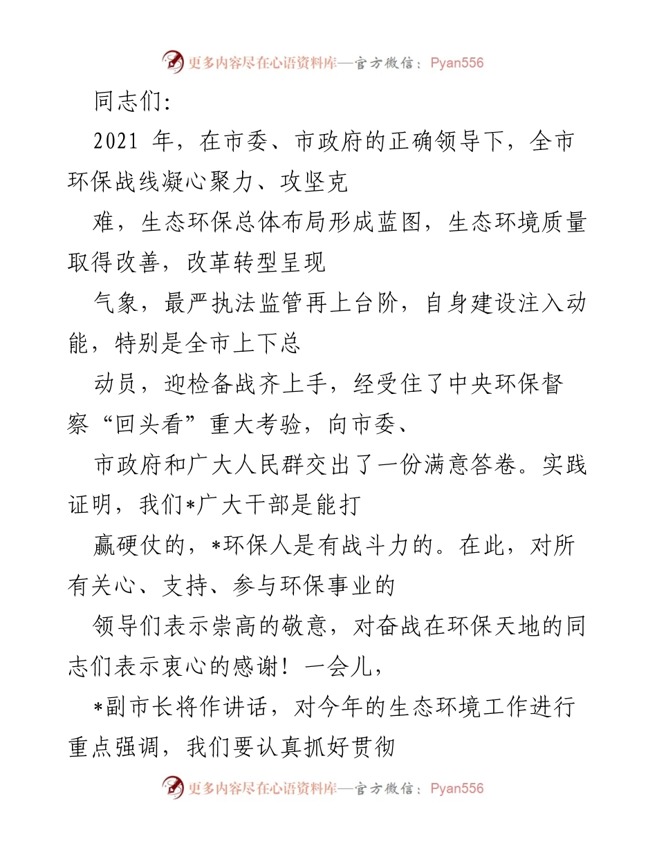 [工作总结] 年度生态环境工作会议 - 2021年度全市生态环境工作总结与展望.docx_第1页