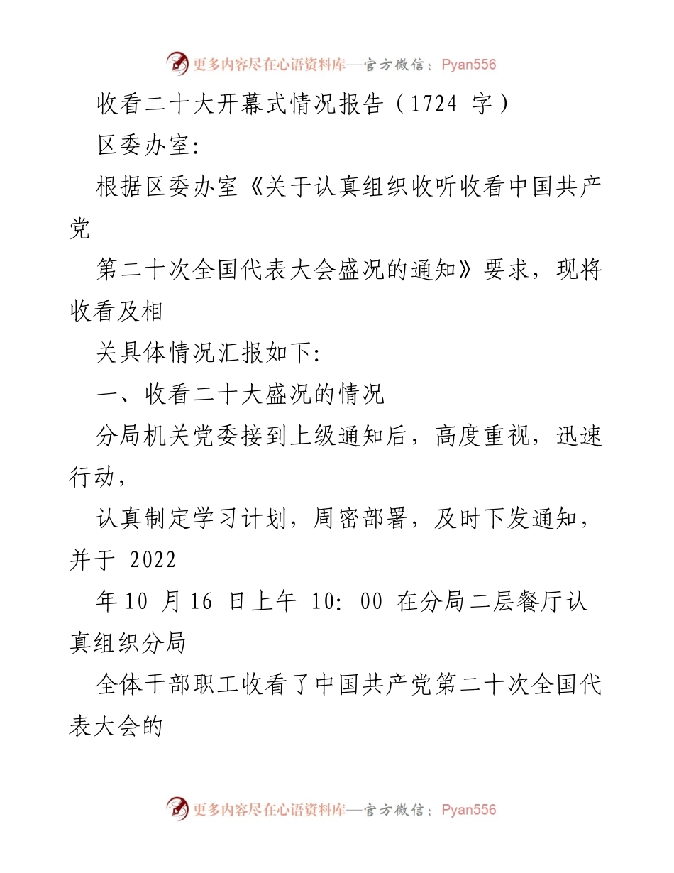 [工作总结] 收看二十大开幕式 - 收看中国共产党第二十次全国代表大会情况报告.docx_第1页