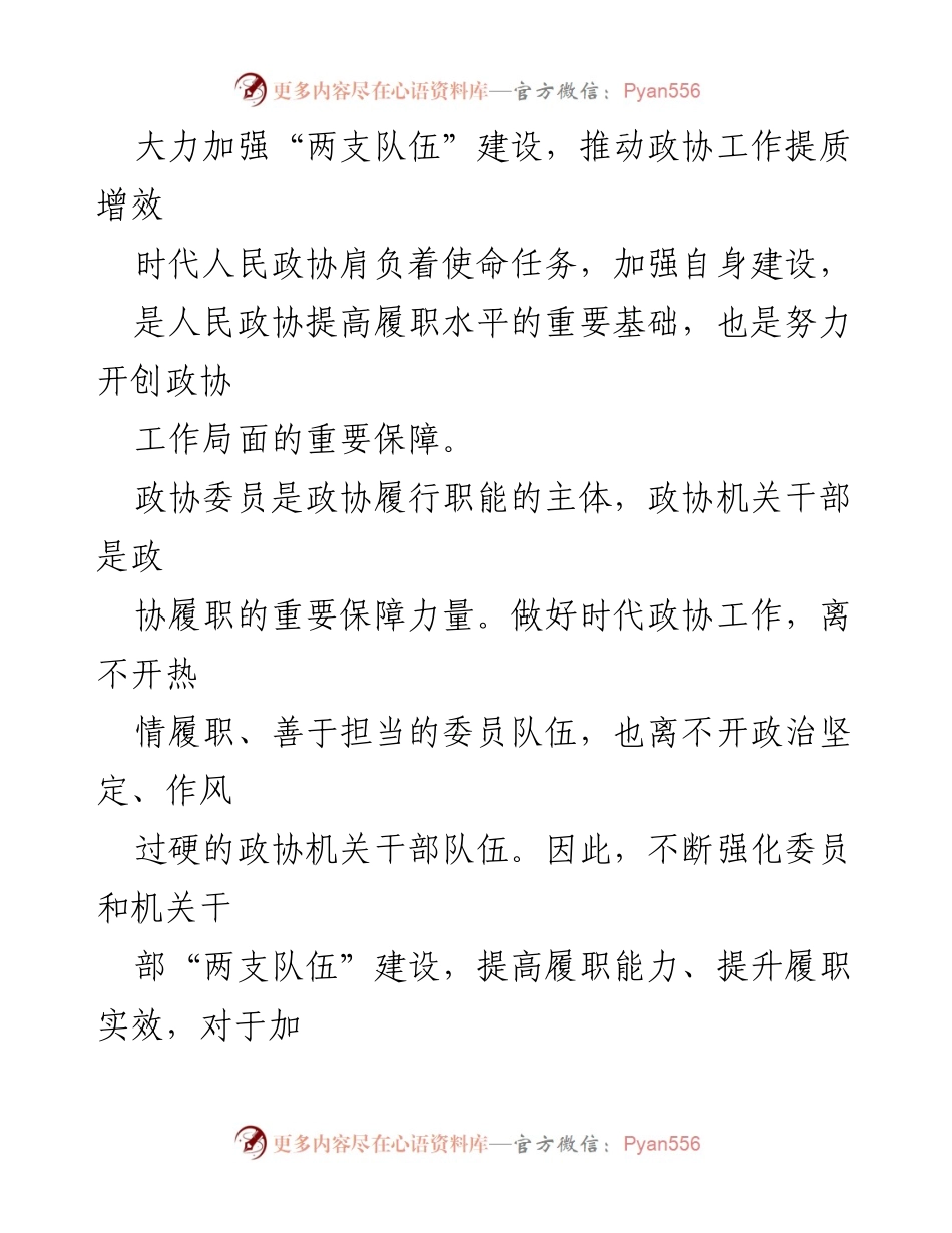 [工作总结] 政协工作会议 - 加强“两支队伍”建设 提升政协履职能力.docx_第1页