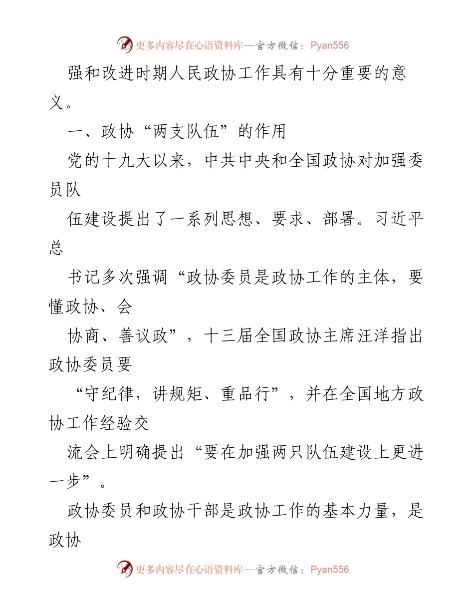 [工作总结] 政协工作会议 - 加强“两支队伍”建设 提升政协履职能力.docx_第2页