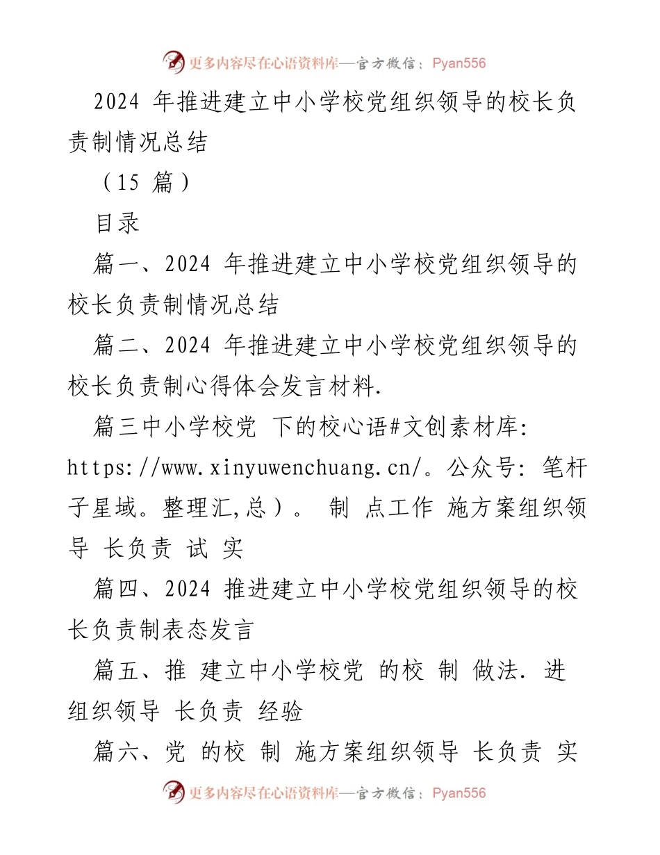 [工作总结] 教育系统 - 2024年中小学校党组织领导的校长负责制推进情况总结.docx_第1页
