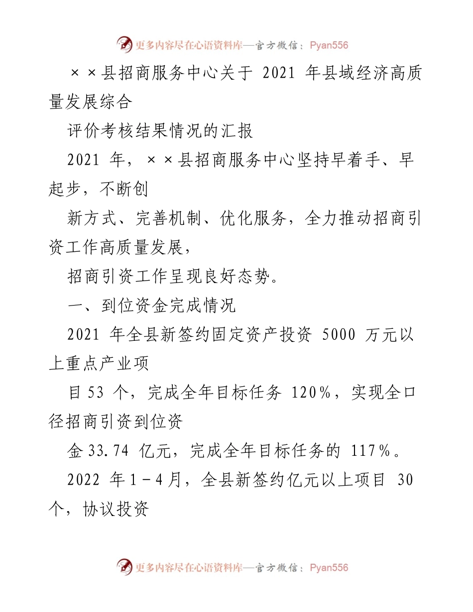 [工作总结] 招商引资工作 - 2021年××县招商引资工作高质量发展情况汇报.docx_第1页
