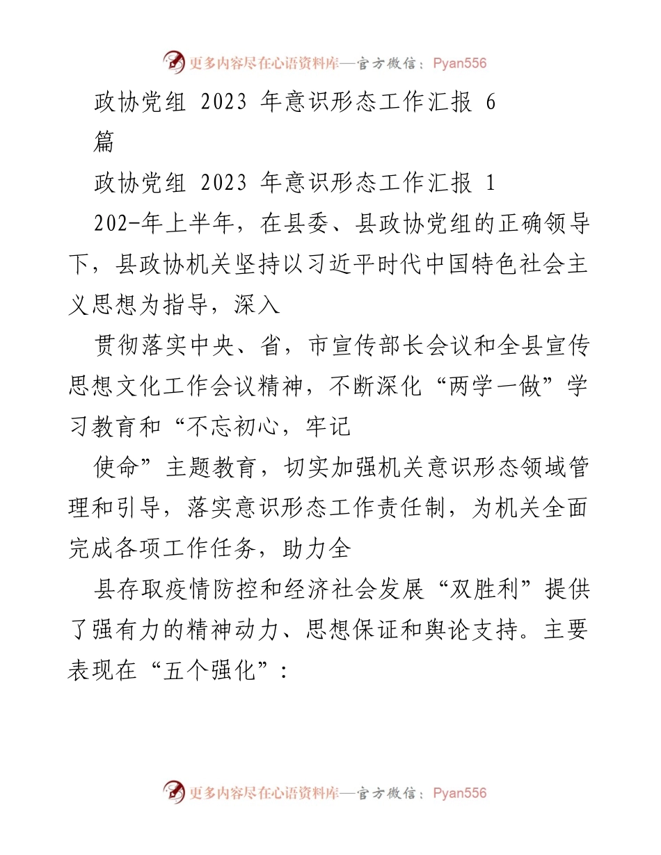 [工作总结] 政协党组 - 2023年意识形态工作总结报告.docx_第1页