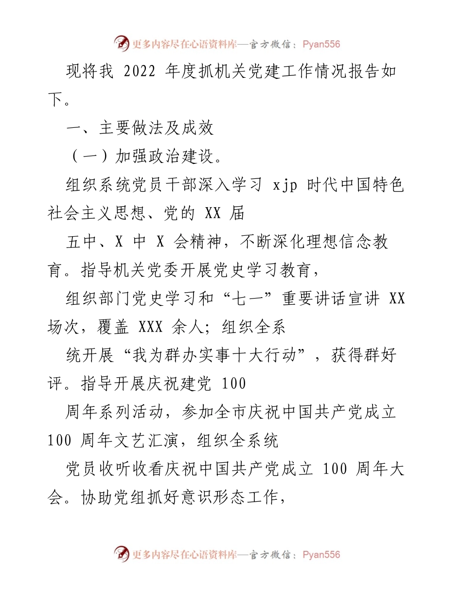 [工作总结] 机关党建工作 - 2022年度机关党建工作情况报告.docx_第1页