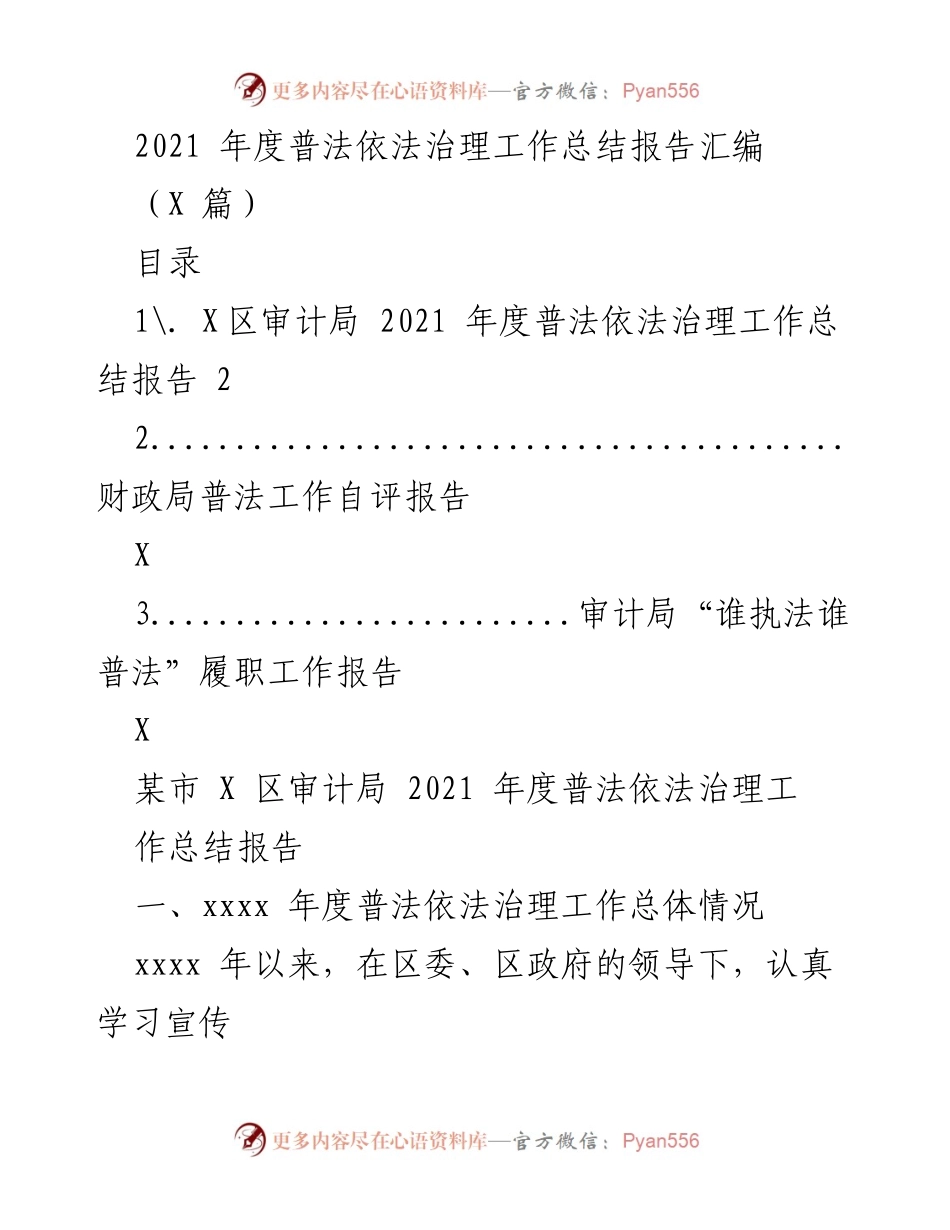 [工作总结] 年度普法依法治理 - 2021年度普法依法治理工作总结报告.docx_第1页