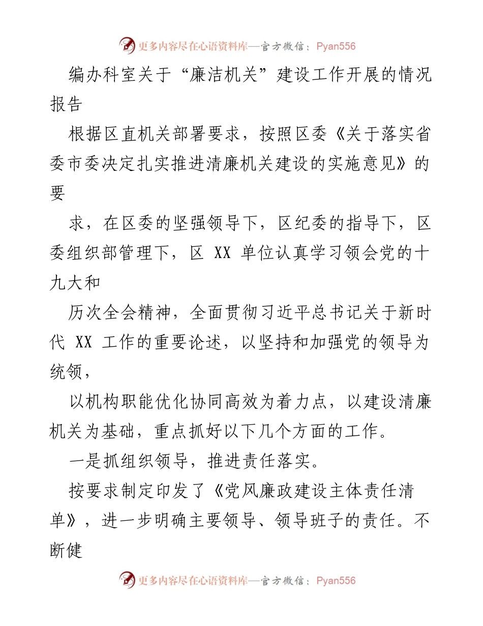 [工作总结] 廉洁机关建设 - 区直机关廉洁机关建设工作开展情况报告.docx_第1页