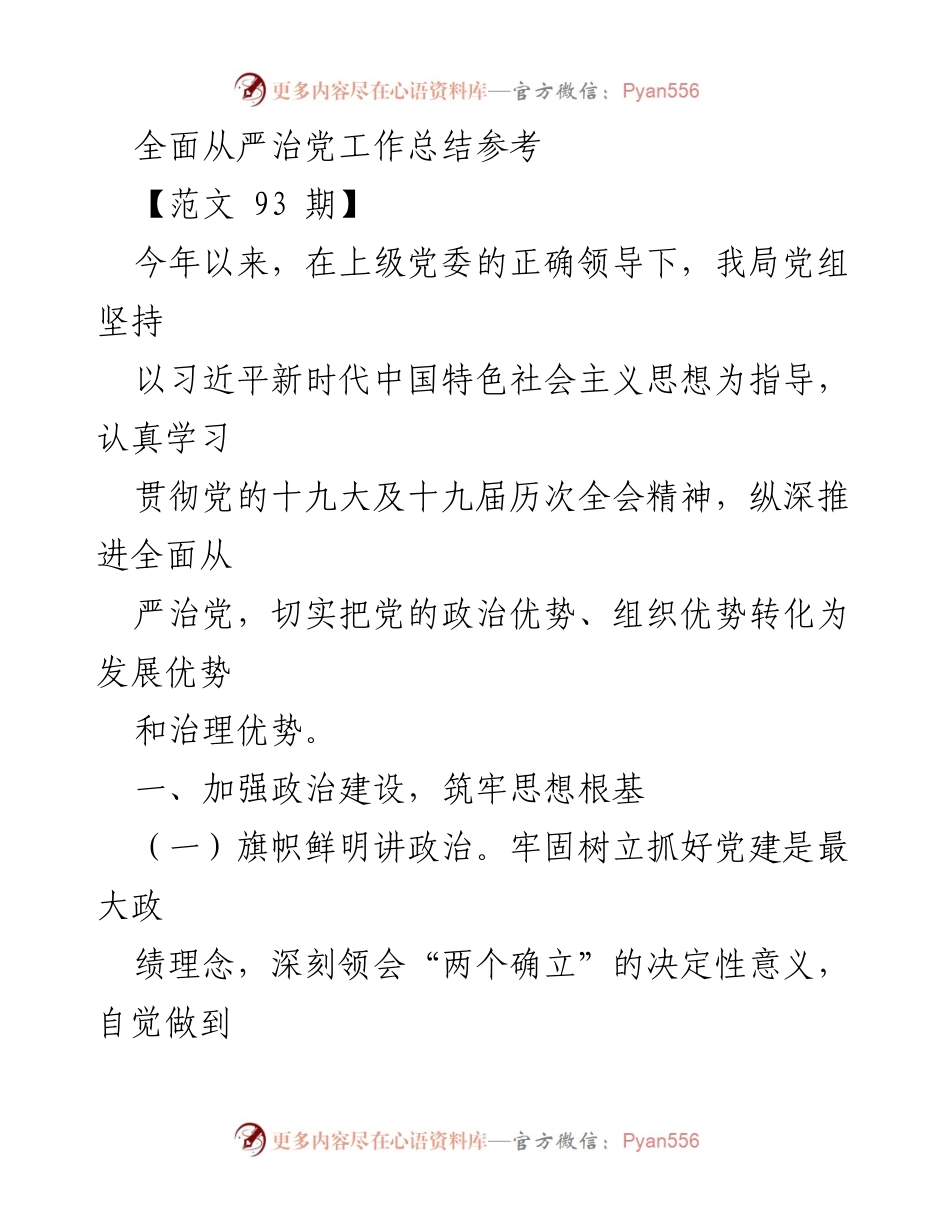 [工作总结] 年度总结 - 全面从严治党工作总结报告.docx_第1页