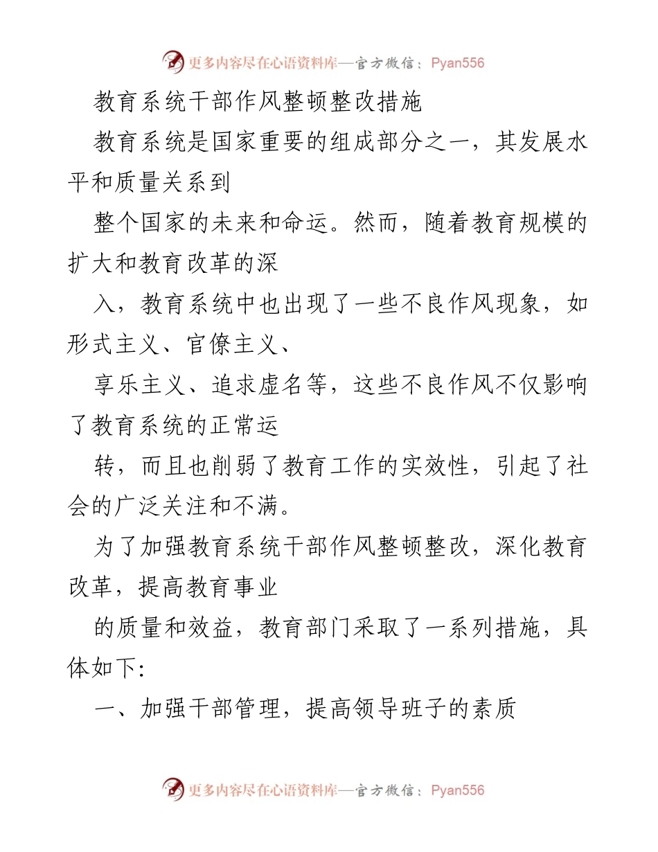[工作总结] 教育系统 - 教育系统干部作风整顿整改措施总结.docx_第1页
