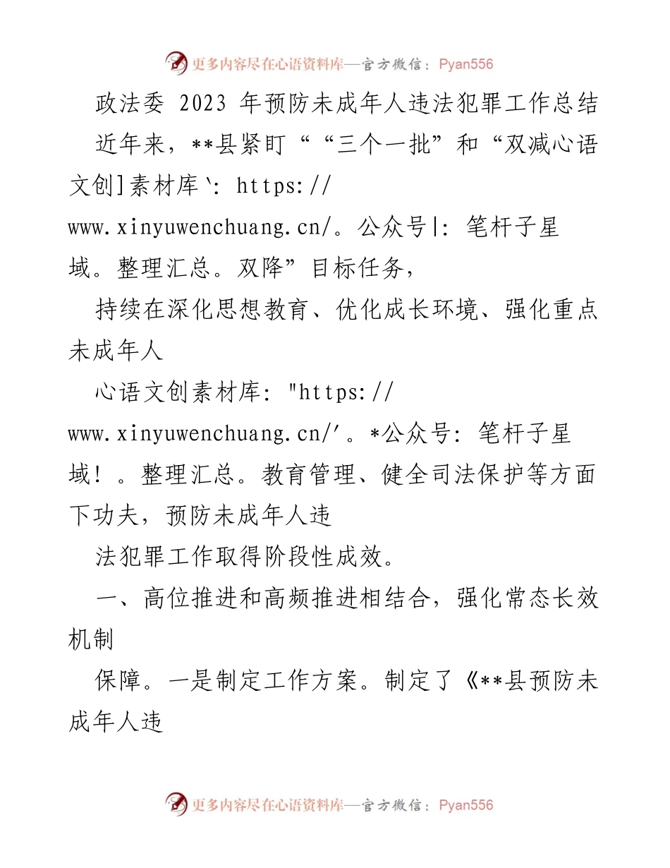 [工作总结] 政法委 - 2023年未成年人违法犯罪预防工作阶段性成效总结.docx_第1页