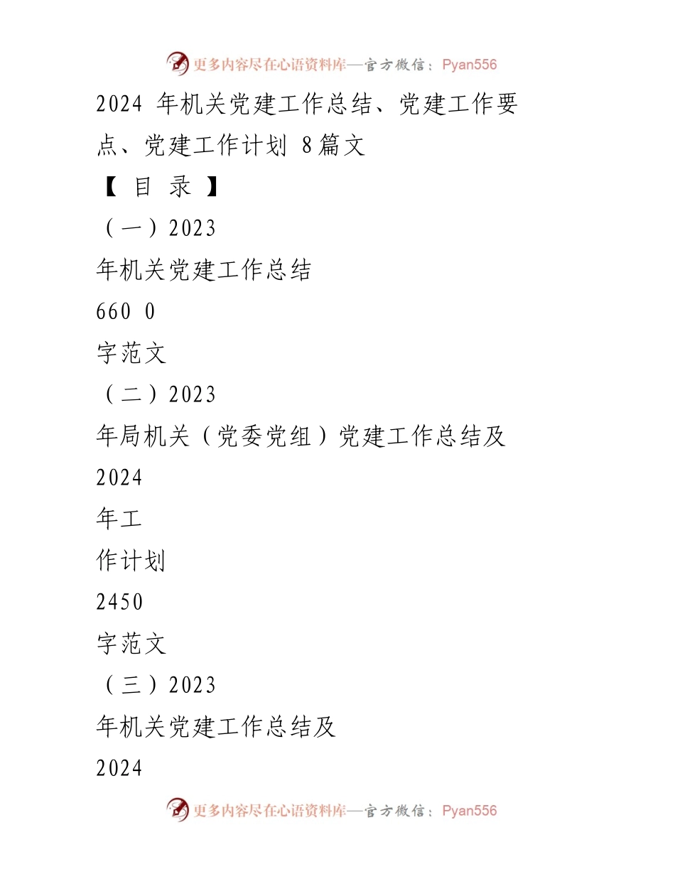 [工作总结] 机关党建 - 2023年机关党建工作总结与2024年工作计划概述_3.docx_第1页
