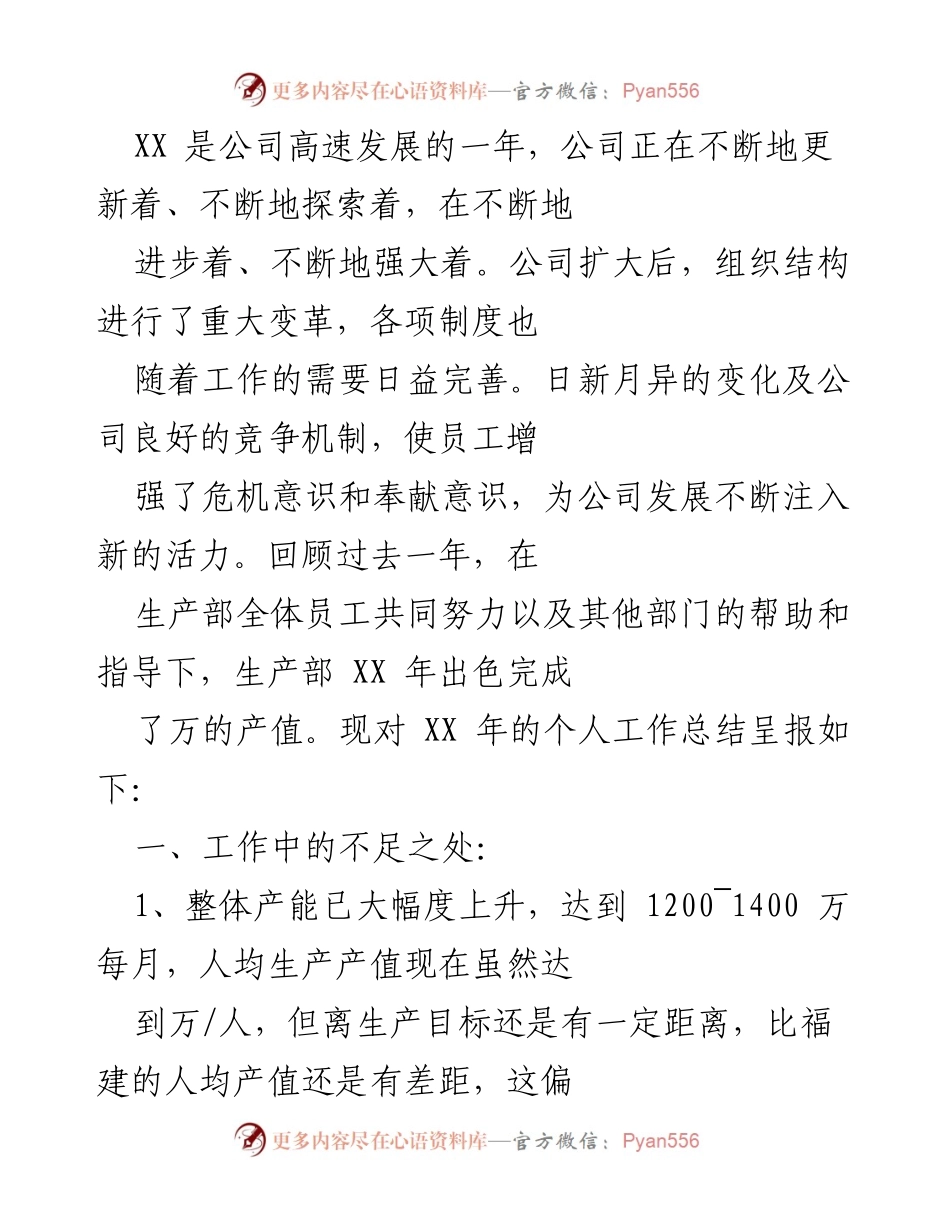 [工作总结] 年度总结 - XX年生产部工作反思与改进计划.docx_第1页