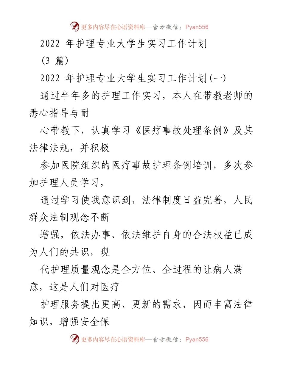 [工作总结] 护理专业 - 2022年护理专业大学生实习工作总结与计划.docx_第1页