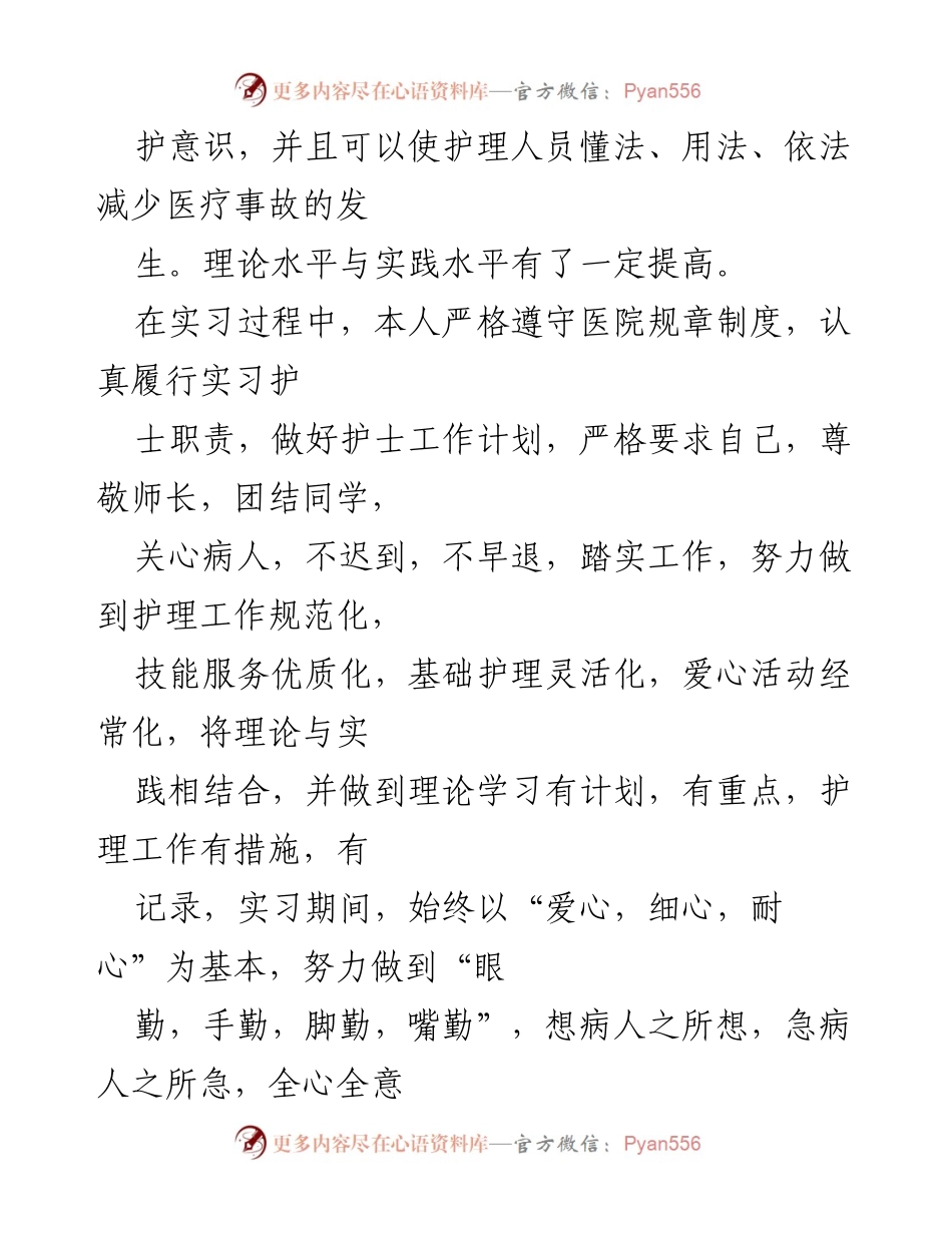 [工作总结] 护理专业 - 2022年护理专业大学生实习工作总结与计划.docx_第2页