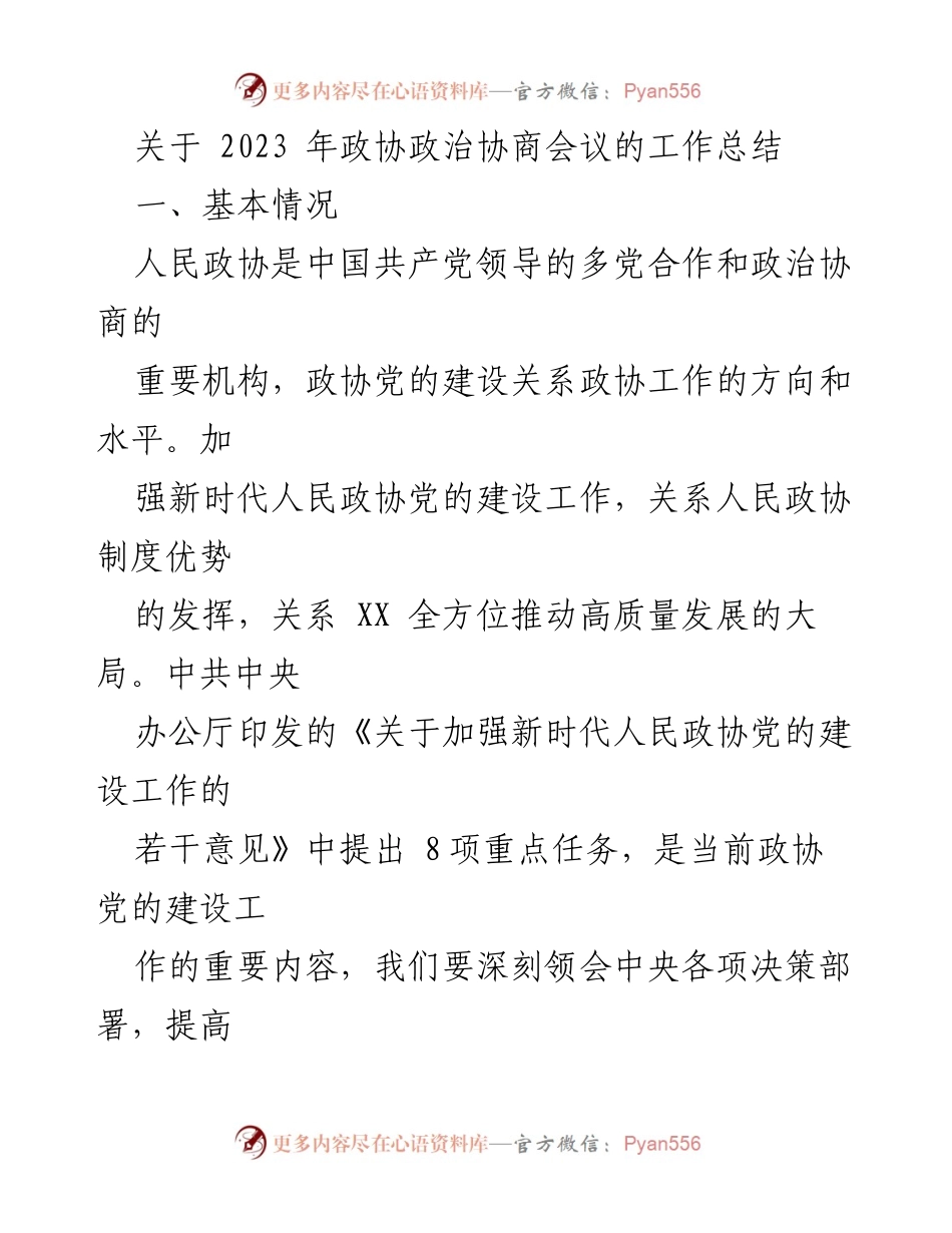 [工作总结] 政协政治协商会议 - 2023年政协党的建设工作总结.docx_第1页