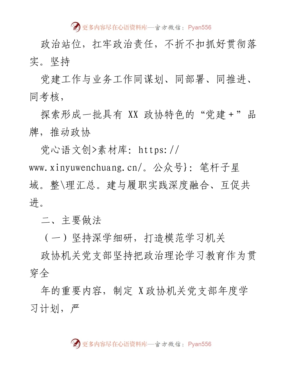 [工作总结] 政协政治协商会议 - 2023年政协党的建设工作总结.docx_第2页