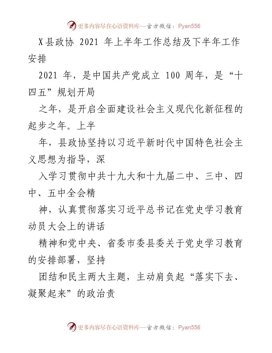 [工作总结] 政协会议 - X县政协2021年上半年工作总结与下半年安排.docx_第1页