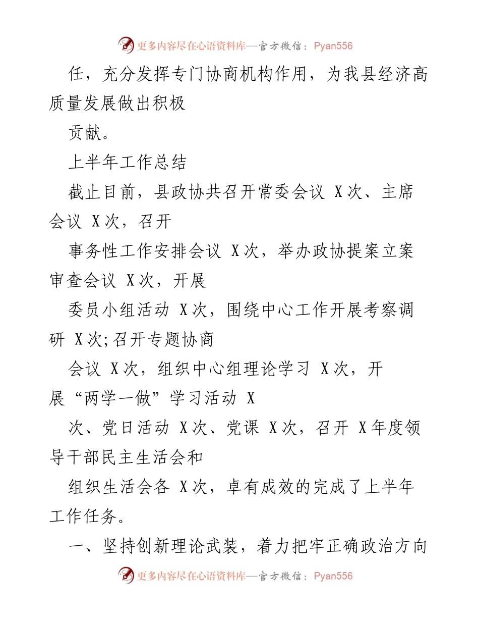 [工作总结] 政协会议 - X县政协2021年上半年工作总结与下半年安排.docx_第2页