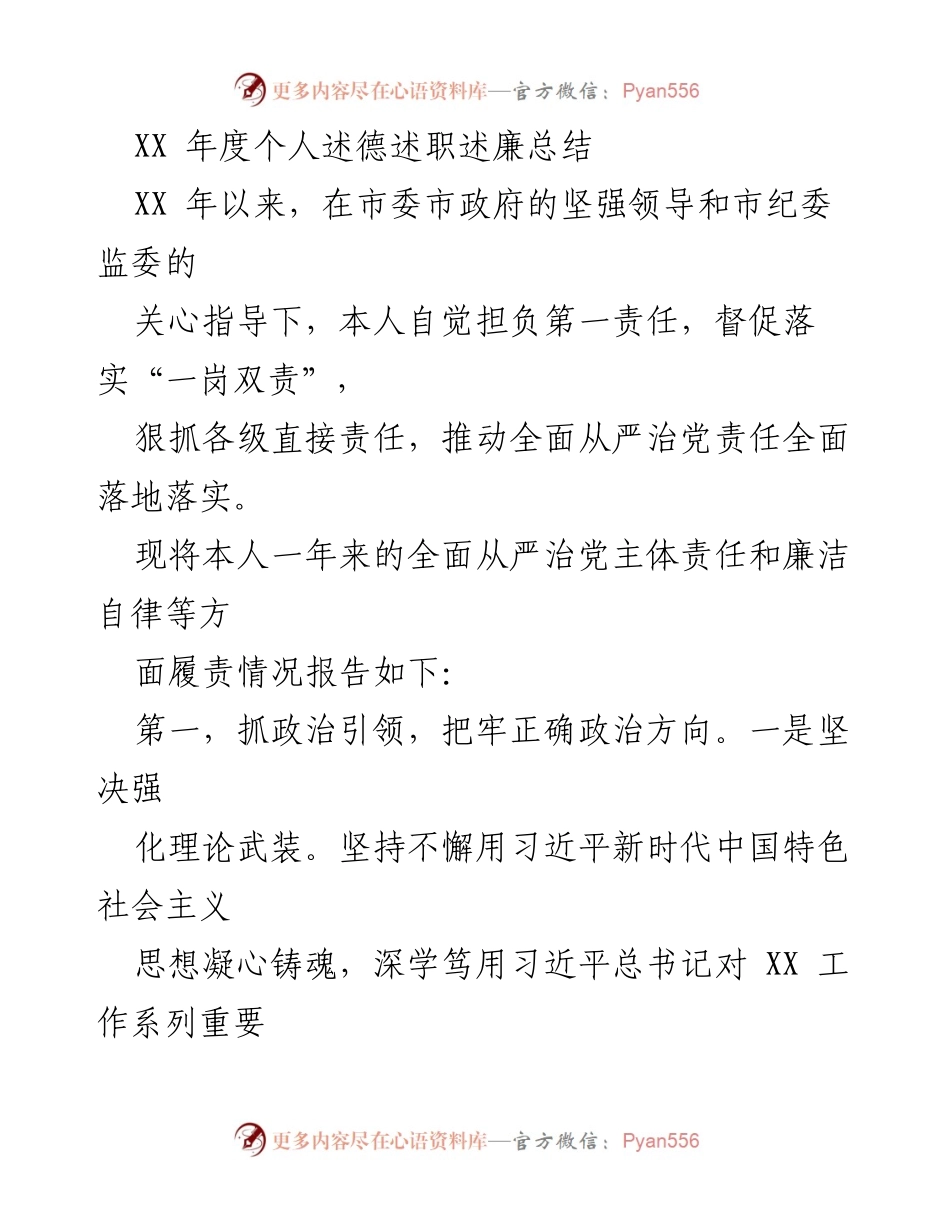 [工作总结] 年度述职 - XX 年度全面从严治党责任履行总结_1.docx_第1页