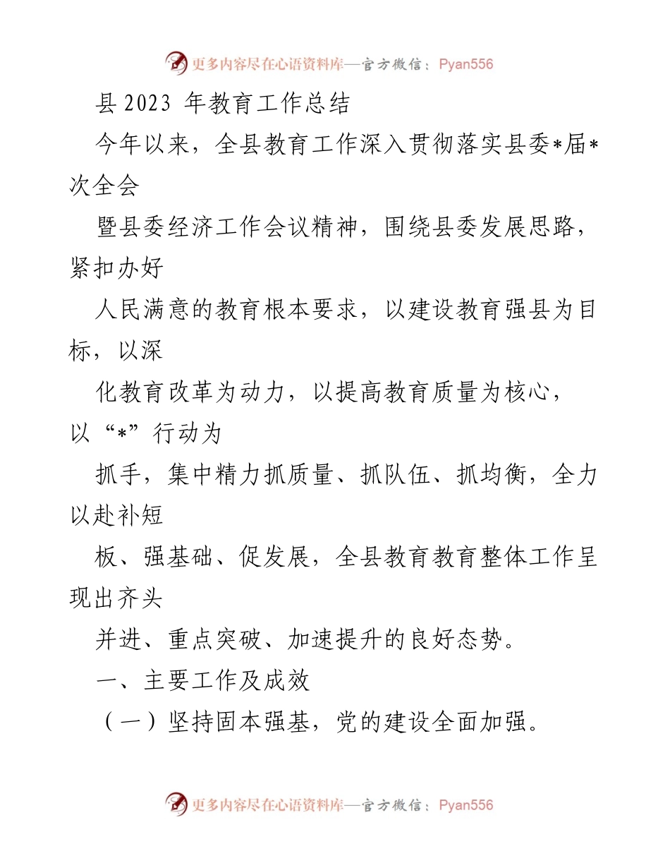 [工作总结] 教育工作会议 - 2023年县教育工作总结与成效分析.docx_第1页