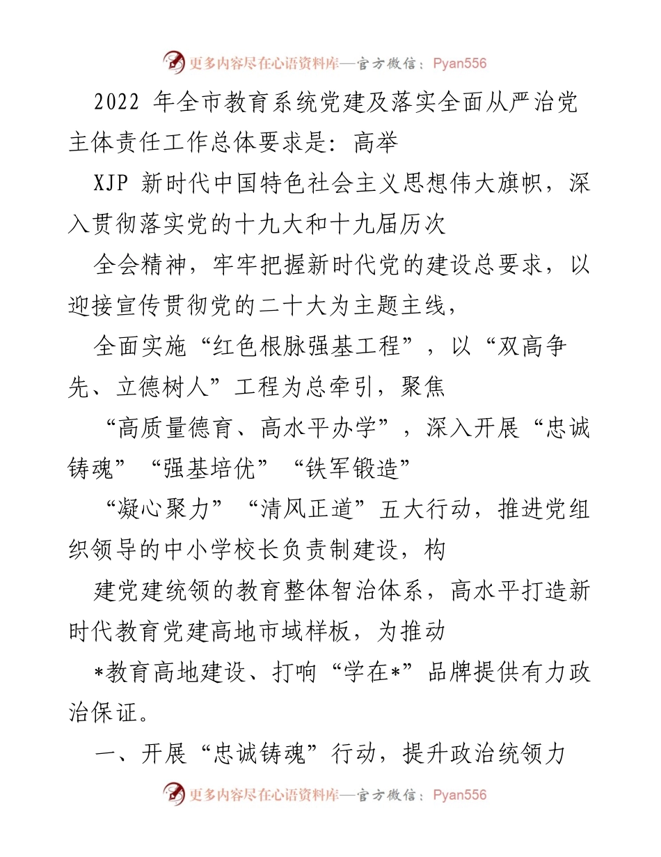 [工作总结] 教育系统党建工作会议 - 2022年全市教育系统党建及全面从严治党主体责任工作总结.docx_第1页