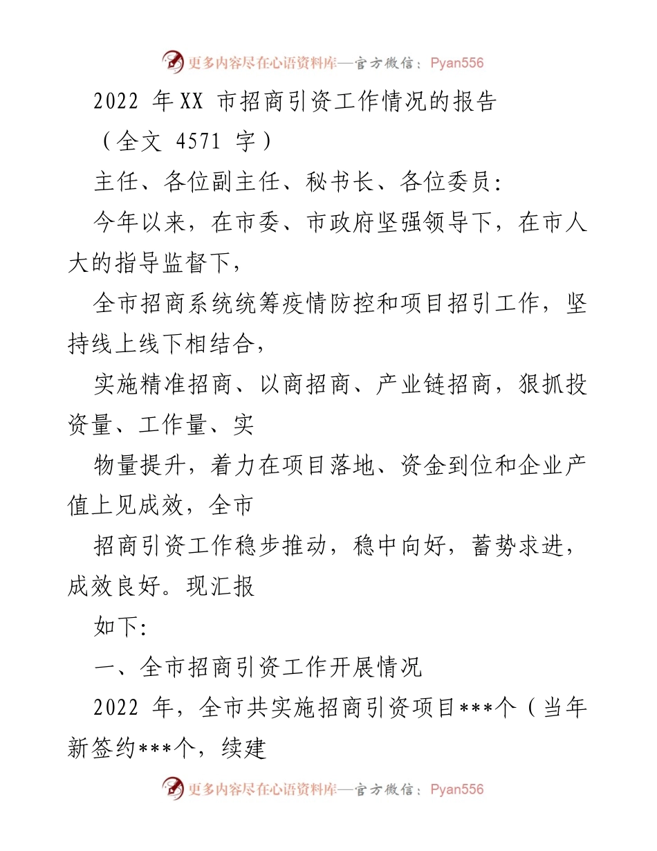 [工作总结] 招商引资工作会议 - 2022年XX市招商引资工作总结报告.docx_第1页