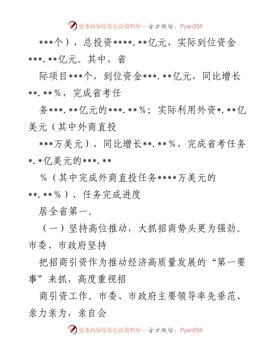 [工作总结] 招商引资工作会议 - 2022年XX市招商引资工作总结报告.docx_第2页