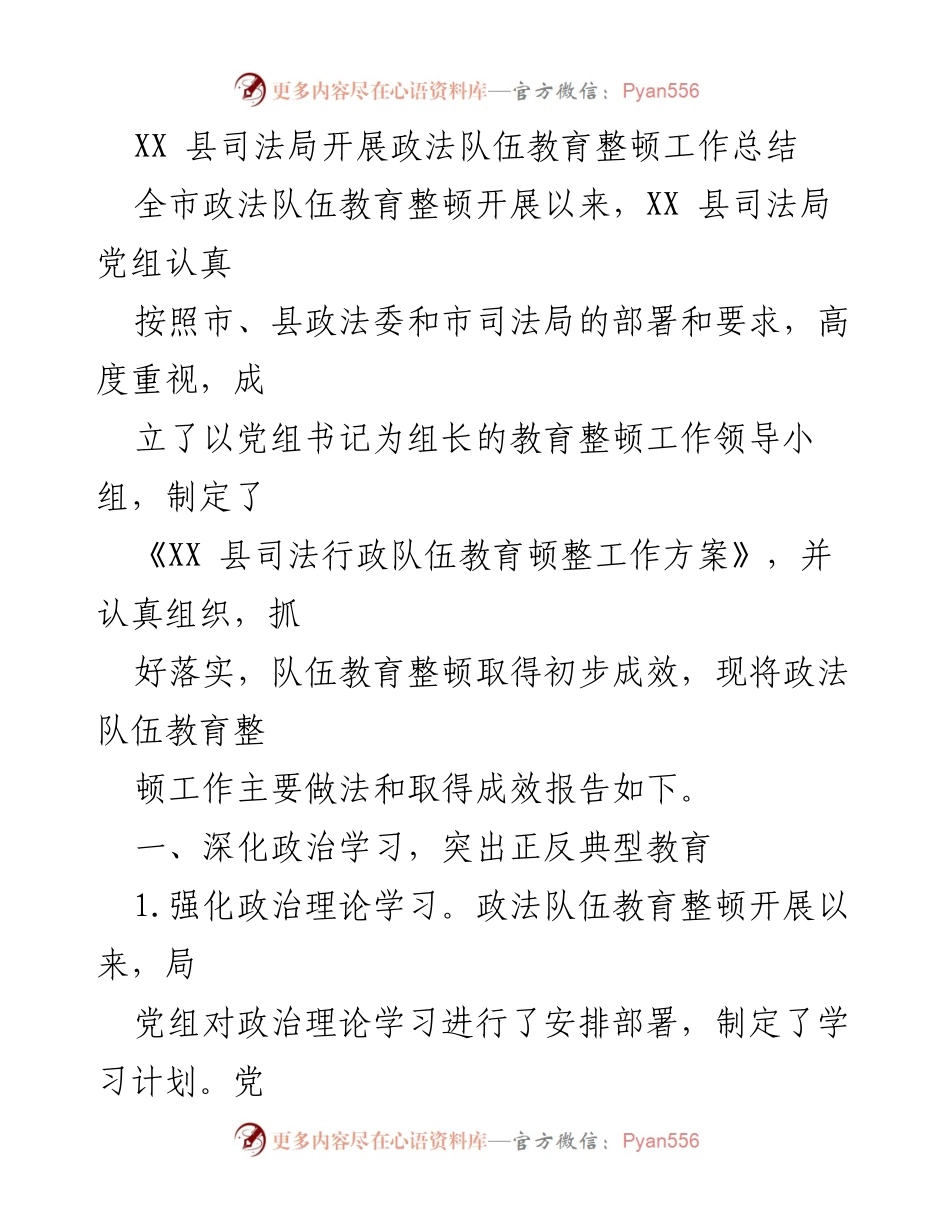 [工作总结] 政法队伍教育整顿 - XX县司法局政法队伍教育整顿工作成效总结.docx_第1页