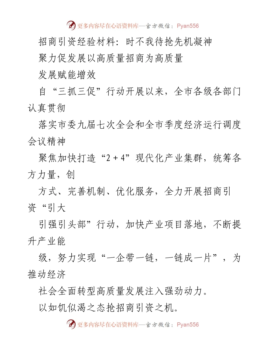 [工作总结] 招商引资工作 - 高质量招商引资推动经济转型发展.docx_第1页