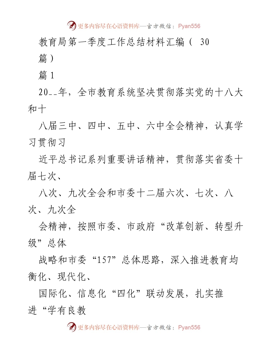 [工作总结] 教育局第一季度 - 教育改革与创新成效总结.docx_第1页