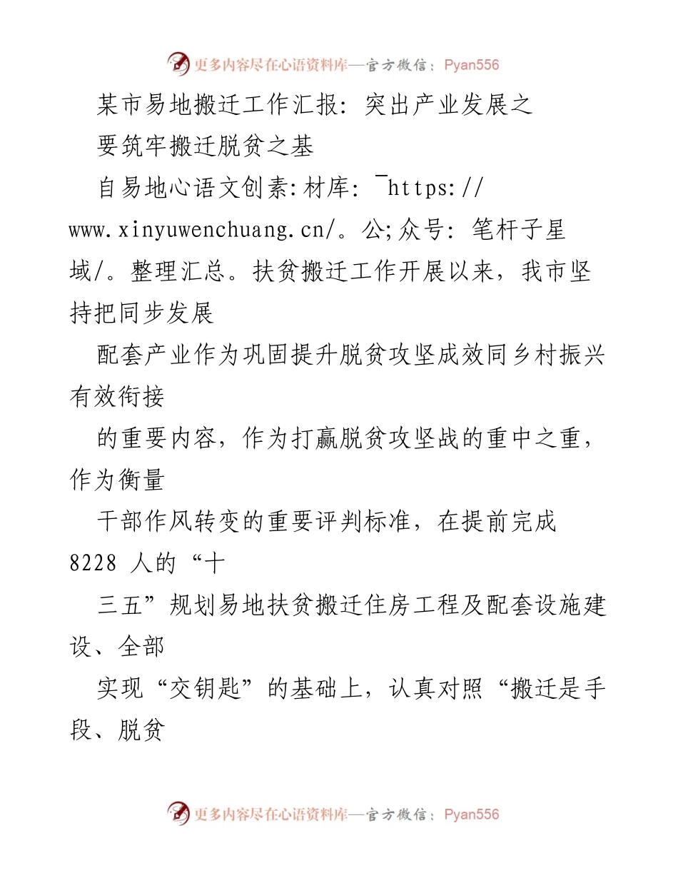 [工作总结] 易地扶贫搬迁工作 - 加强产业发展，筑牢脱贫基础.docx_第1页