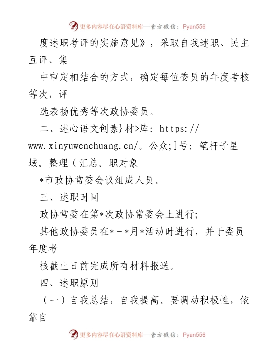 [工作总结] 政协委员述职 - 政协委员年度述职工作方案.docx_第2页