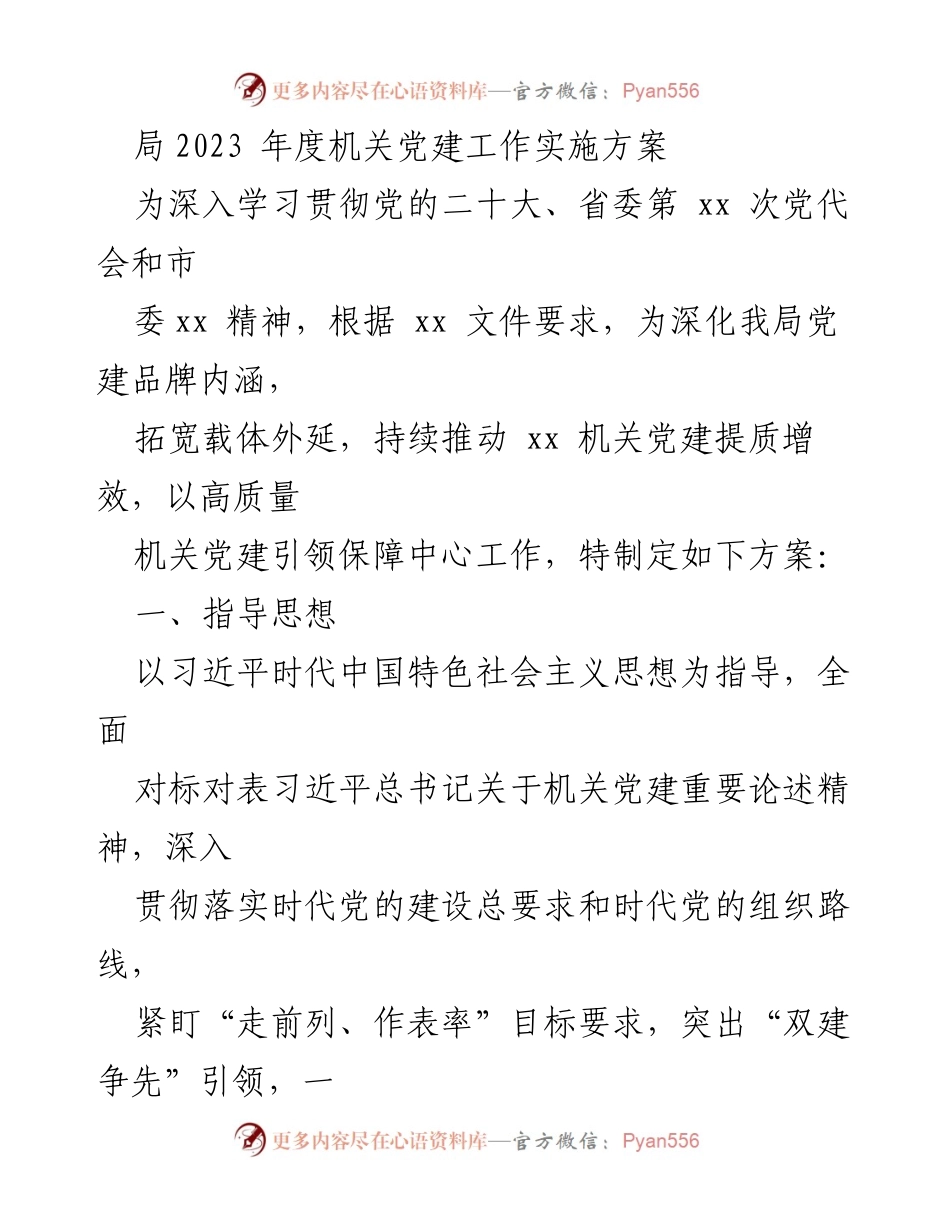 [工作总结] 机关党建 - 2023年度机关党建工作实施方案.docx_第1页