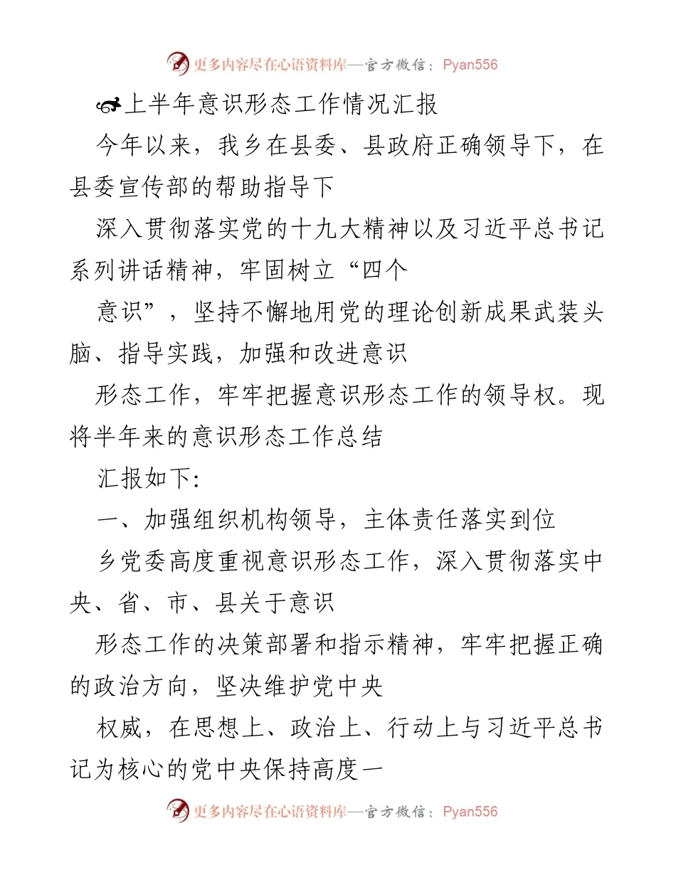 [工作总结] 意识形态工作 - 上半年意识形态工作情况汇报.docx_第1页