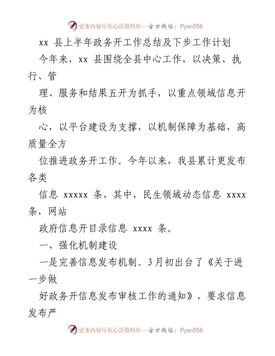 [工作总结] 政务工作 - xx县上半年政务公开工作总结及下步工作计划.docx_第1页