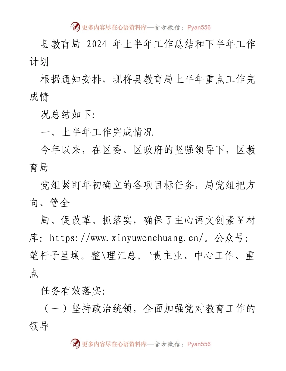 [工作总结] 教育局 - 2024年上半年工作总结与下半年工作计划.docx_第1页
