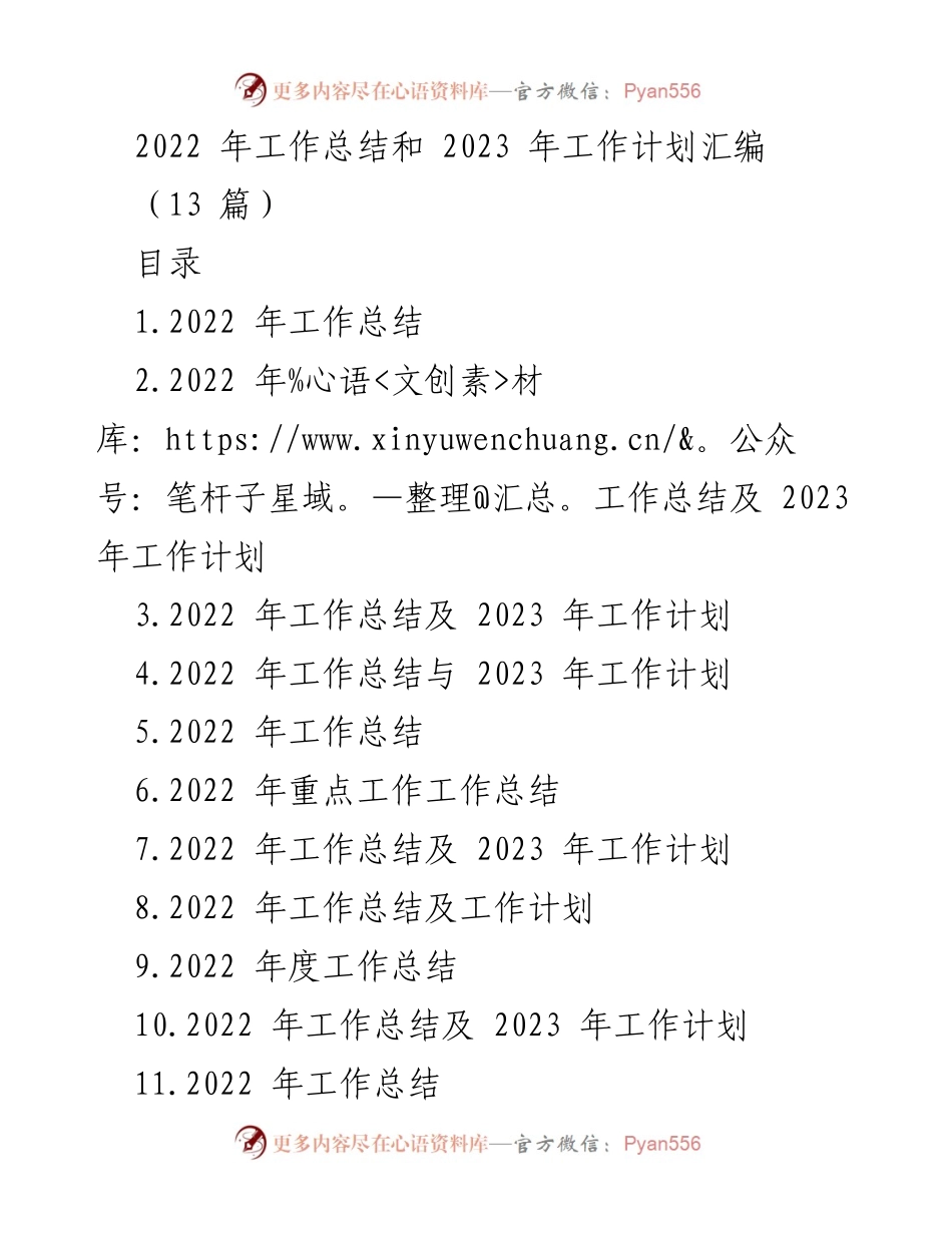 [工作总结] 年度总结会议 - 2022年度工作总结与2023年工作计划汇编.docx_第1页