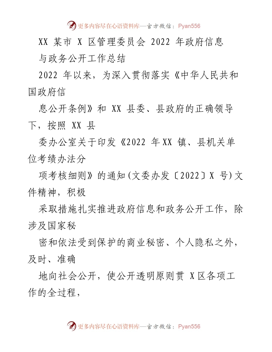 [工作总结] 政务公开工作 - 2022年XX某市X区政府信息与政务公开工作总结.docx_第1页