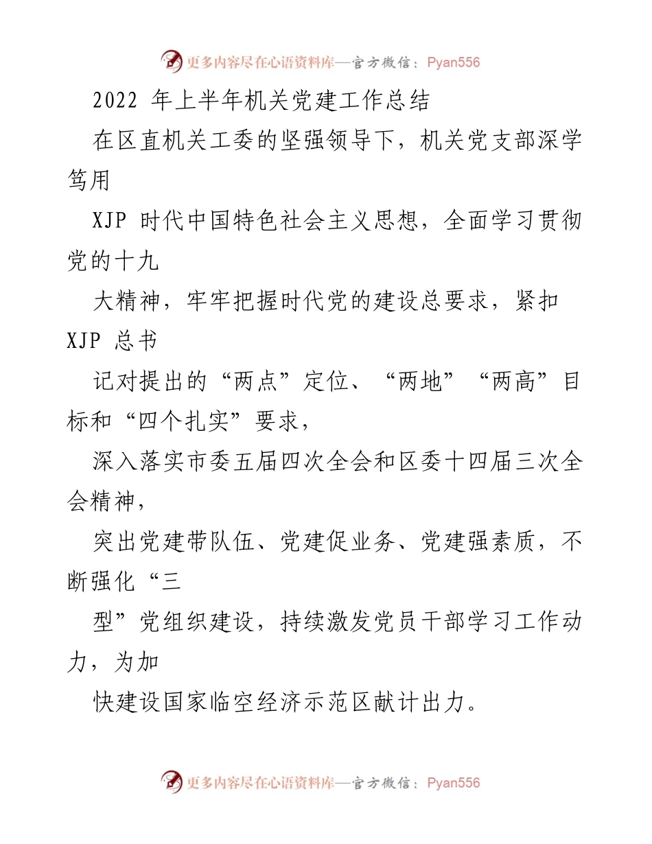 [工作总结] 机关党建 - 2022年上半年机关党建工作总结.docx_第1页
