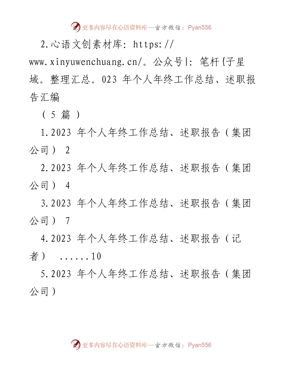 [工作总结] 年终述职 - 2023年个人年终工作总结与述职报告汇编.docx_第1页