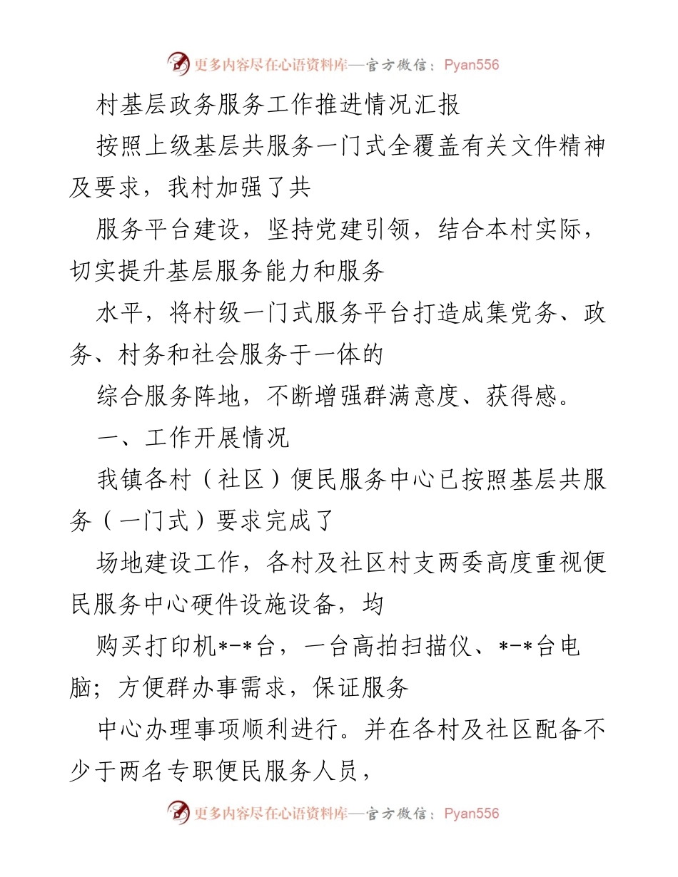 [工作总结] 村基层政务服务 - 村级一门式服务平台建设与推进情况汇报.docx_第1页