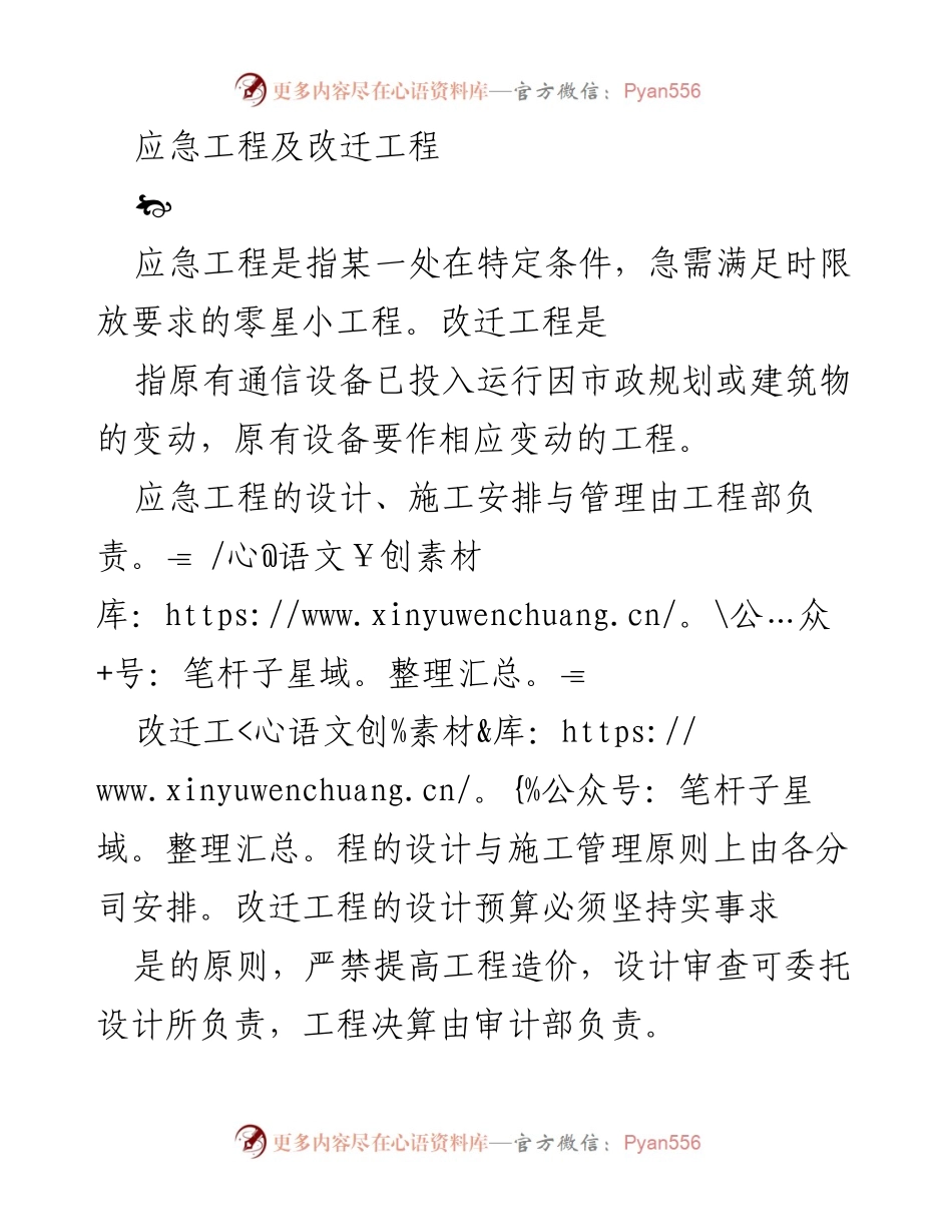 [工作总结] 应急工程与改迁工程管理 - 应急与改迁工程管理原则与流程总结.docx_第1页