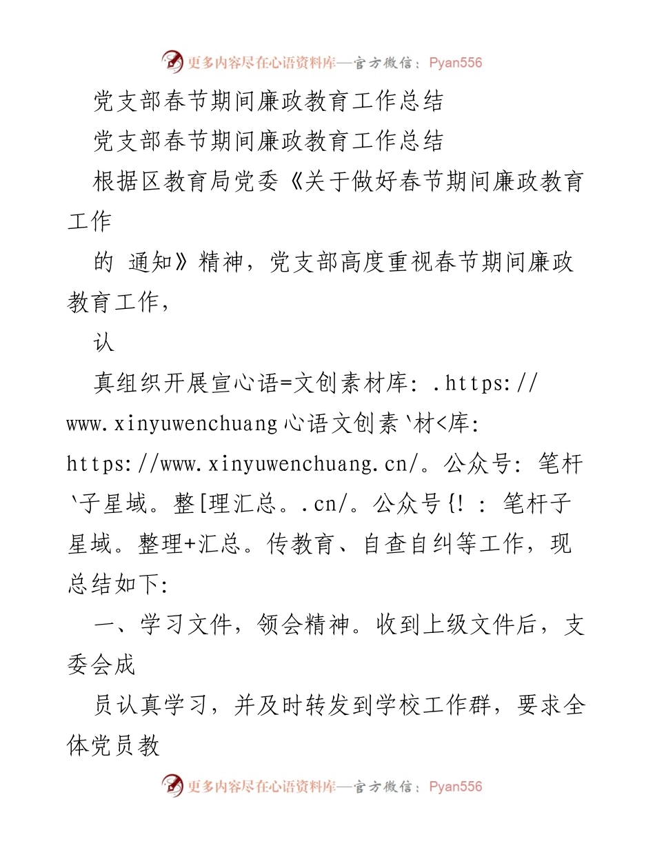 [工作总结] 春节期间 - 党支部春节廉政教育工作总结.docx_第1页