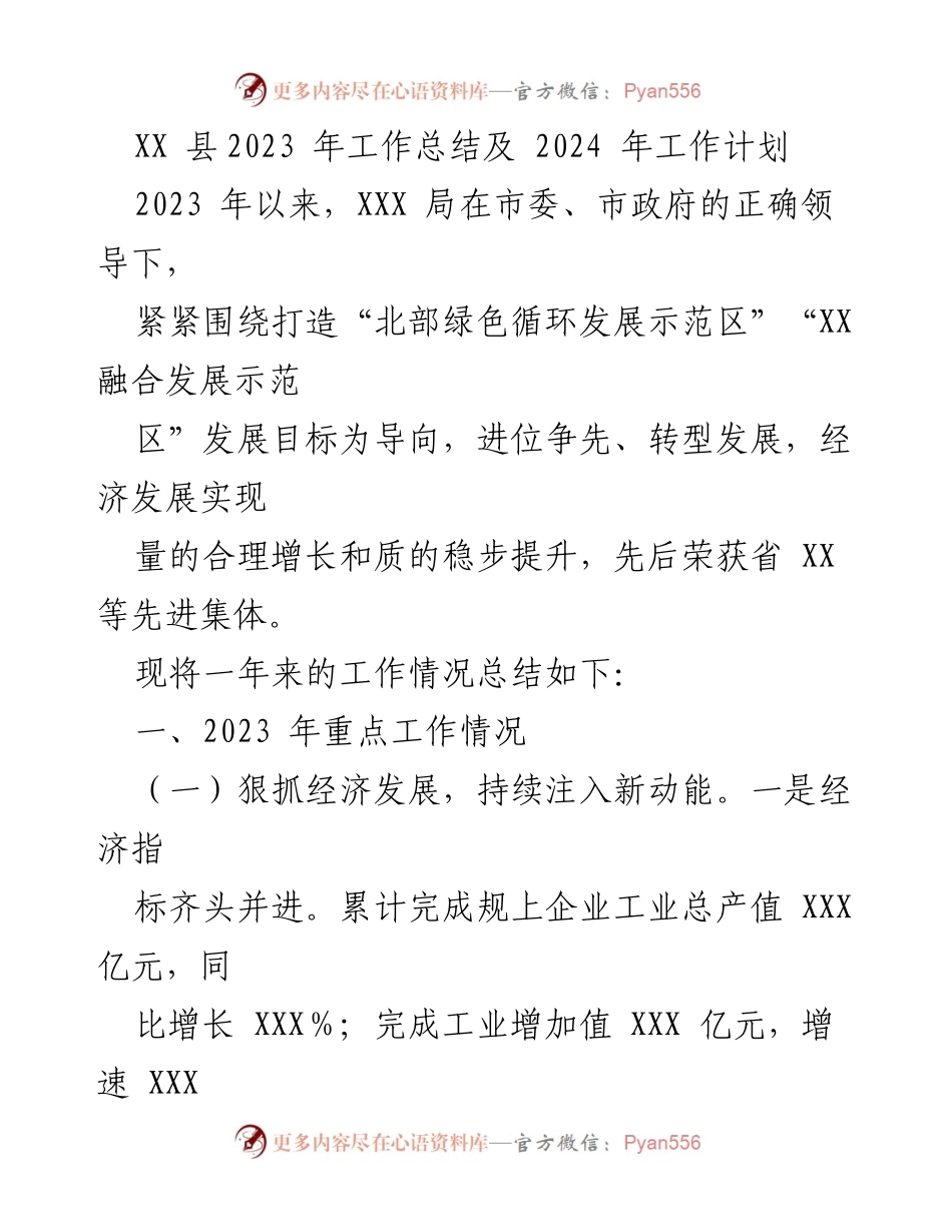 [工作总结] 年度总结 - XX县2023年工作总结与2024年工作计划.docx_第1页