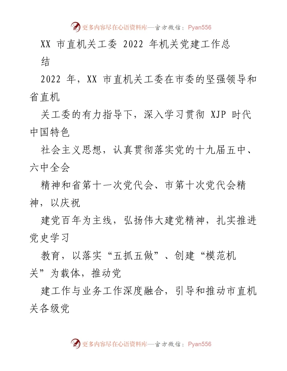 [工作总结] 机关党建工作 - XX市直机关工委2022年机关党建工作总结.docx_第1页