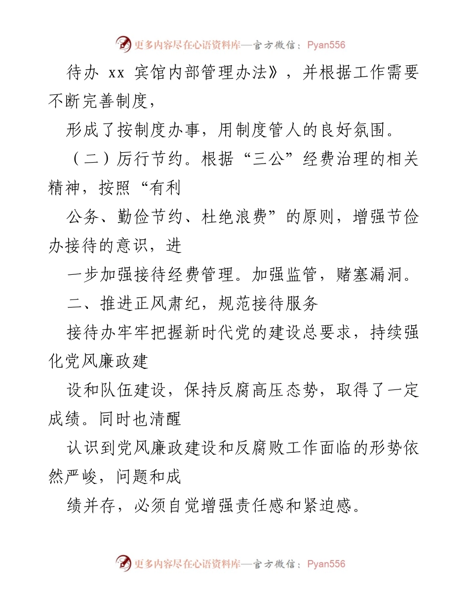 [工作总结] 接待服务管理 - 加强制度建设与优化接待服务质量的工作总结.docx_第1页