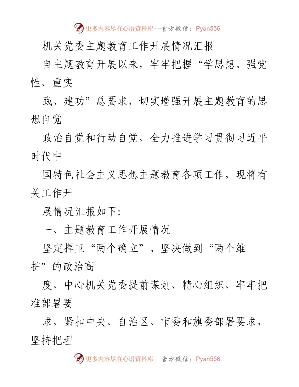 [工作总结] 机关党委 - 主题教育工作开展情况汇报_2.docx_第1页